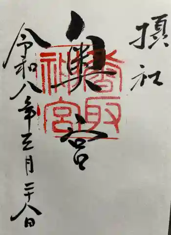 香取神宮奥宮の御朱印 2026年03月