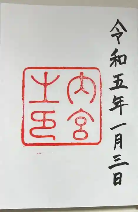 伊勢神宮内宮(皇大神宮)の御朱印