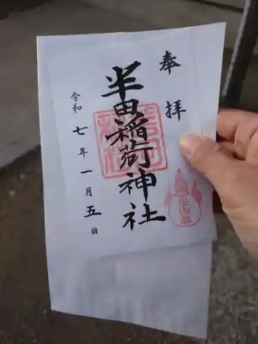 半田稲荷神社(東京都)