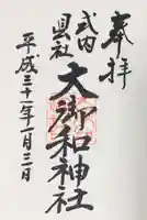 大御和神社の御朱印