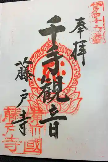 藤戸寺の御朱印 2019年04月