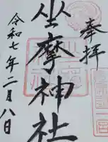 坐摩神社(大阪府)