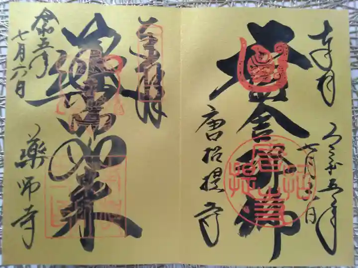 唐招提寺の御朱印