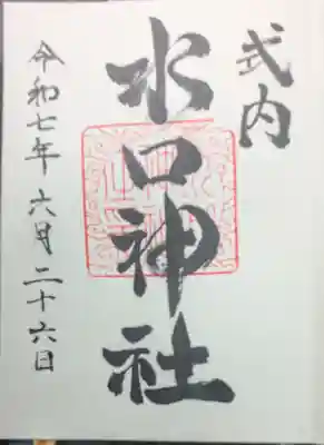 水口神社の御朱印