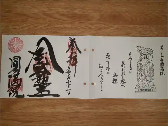 円満院門跡の御朱印