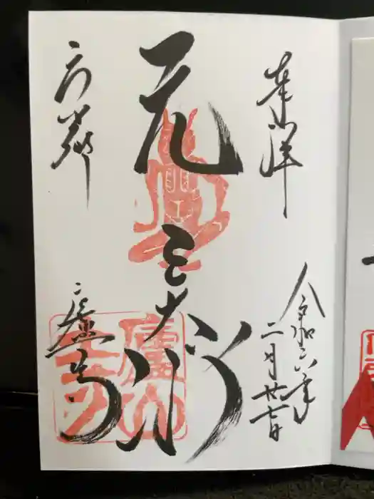 廬山寺（廬山天台講寺）の御朱印