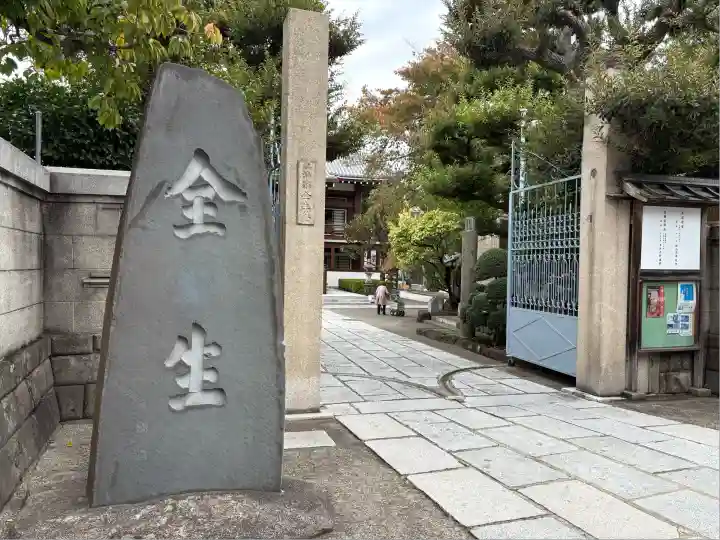 全生庵(東京都)