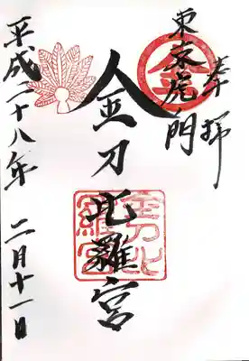 虎ノ門金刀比羅宮(東京都)