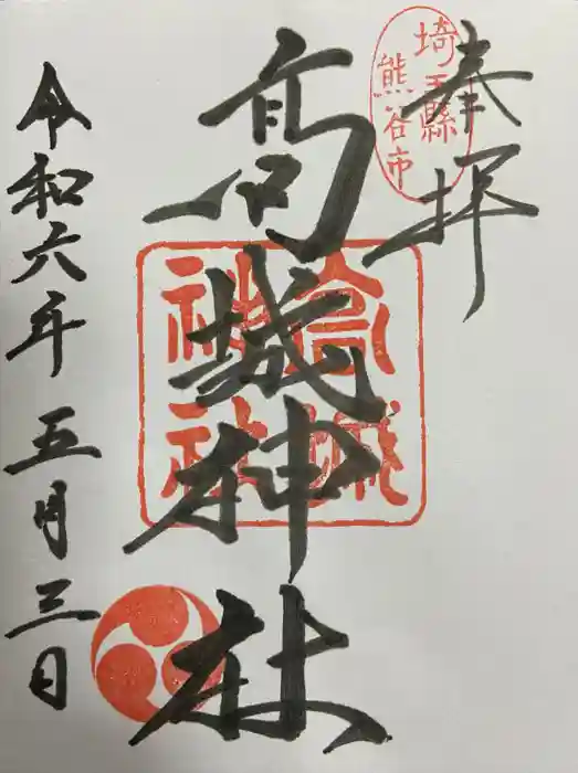 高城神社の御朱印