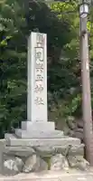 二見興玉神社(三重県)