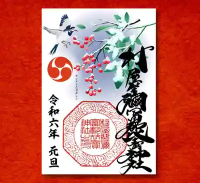 南天とセキレイの御朱印