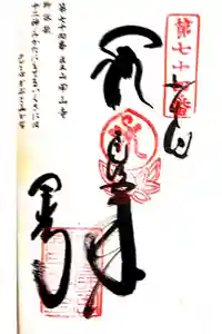 甲山寺の御朱印