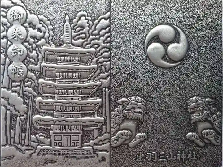 出羽神社(出羽三山神社)~三神合祭殿~の御朱印帳