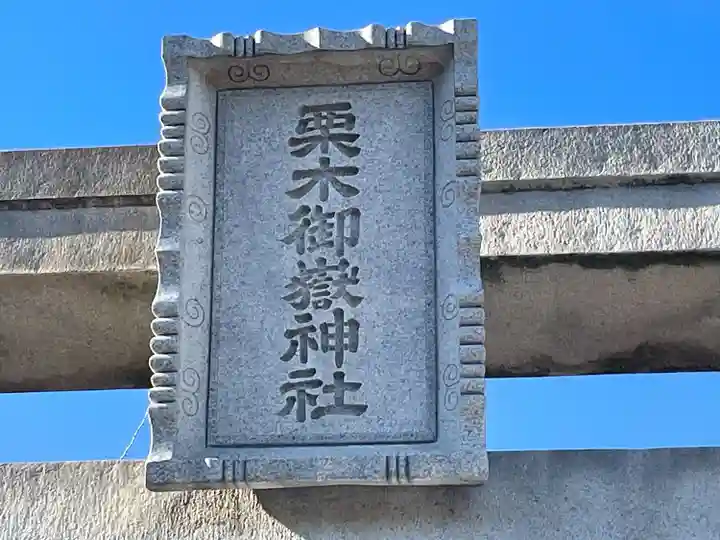 栗木御嶽神社(神奈川県)
