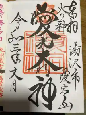 愛宕神社の御朱印