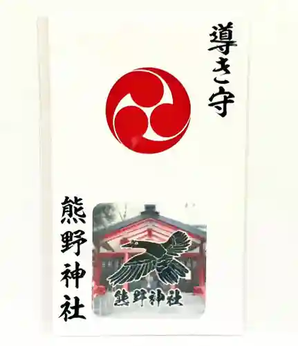 くまくま神社(導きの社 熊野町熊野神社)のお守り