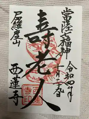 西蓮寺の御朱印