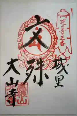 大山寺の御朱印