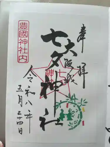 七夕神社（豊国神社　境内摂社）の御朱印