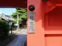 超世院(常楽寺塔頭)のその他建物