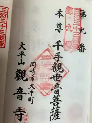 観音寺の御朱印