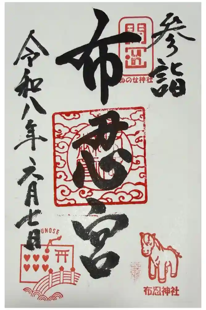 布忍神社の御朱印
