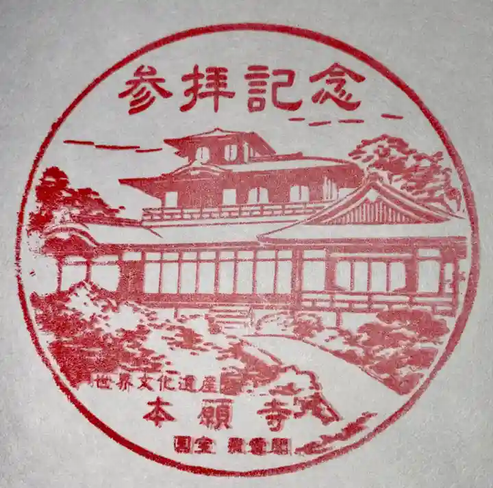 本願寺(西本願寺)(京都府)