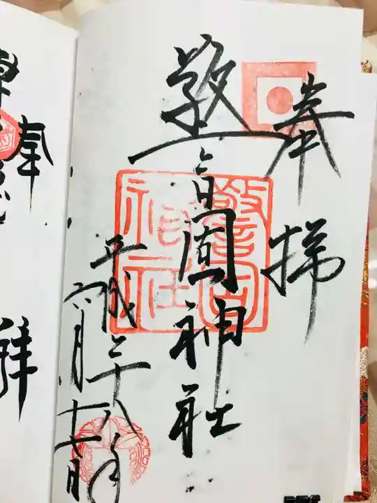 警固神社の御朱印