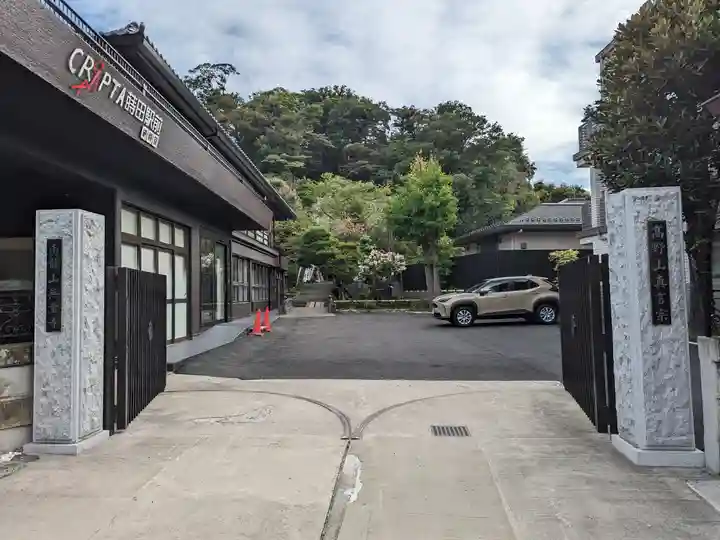 無量寺(神奈川県)