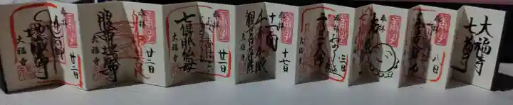 大福寺の御朱印