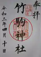竹駒神社の御朱印
