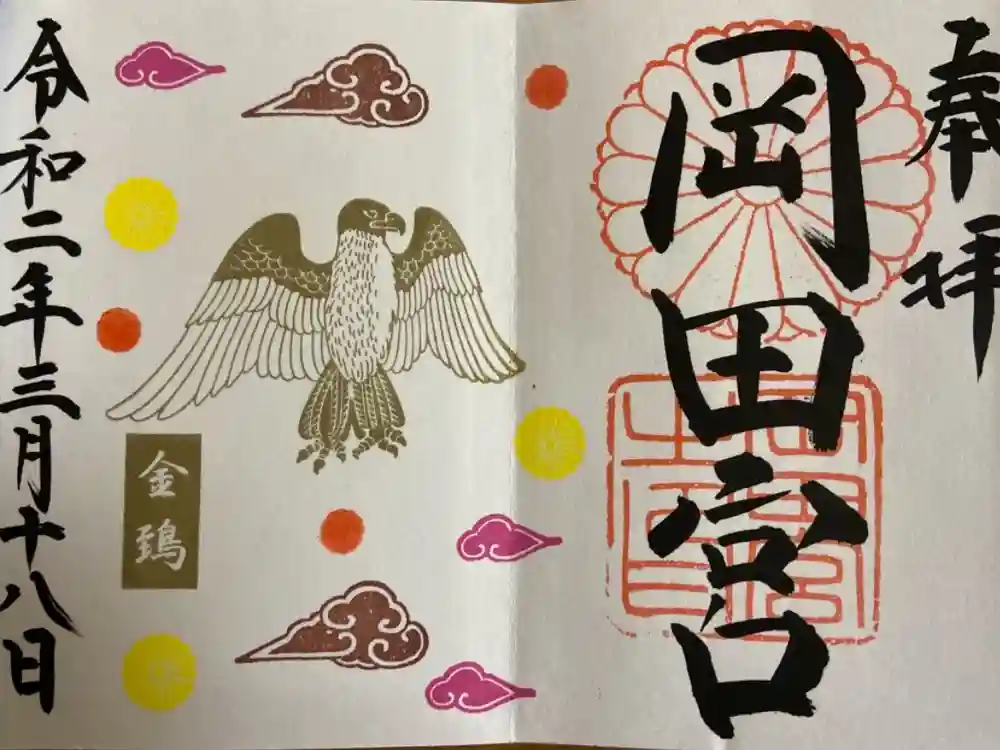 岡田神社の御朱印