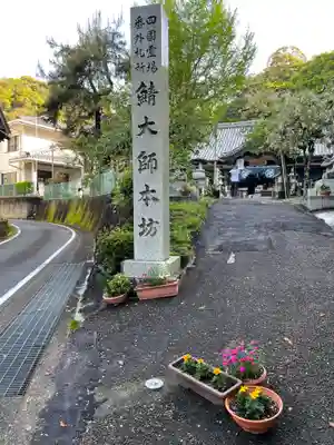 鯖大師本坊(徳島県)