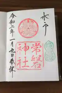 常磐神社の御朱印