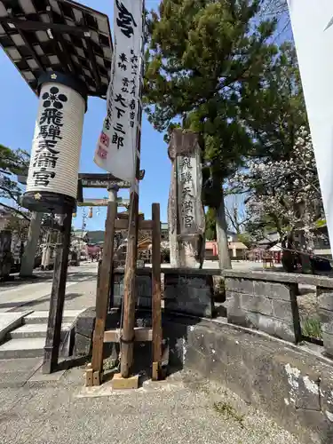 飛驒天満宮(岐阜県)