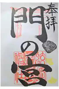 蛟蝄神社門の宮の御朱印