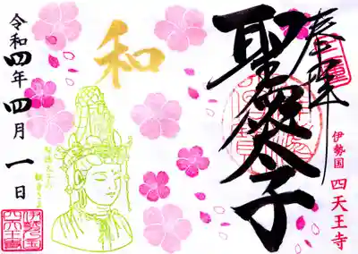 ・4月限定「桜と新しい観音さま」