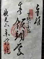 金蔵院の御朱印