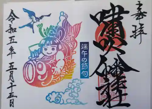 嘯吹八幡神社の御朱印