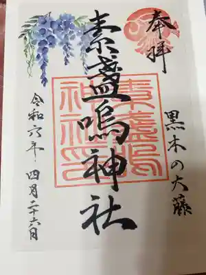 素盞鳴神社の御朱印