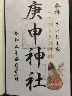 庚申神社の御朱印