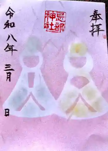 忌部神社の御朱印