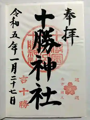 十勝神社の御朱印