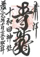 十和田神社の御朱印