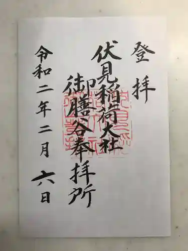 伏見稲荷大社の御朱印