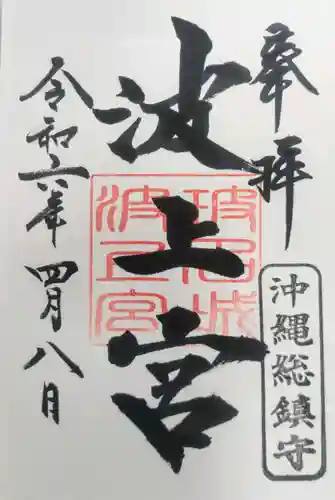 波上宮(沖縄県)