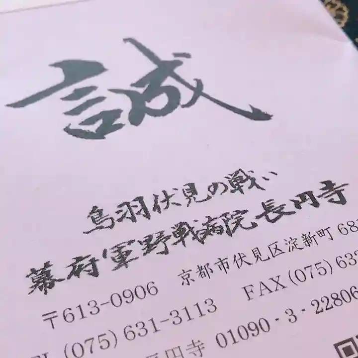 長円寺の授与品その他