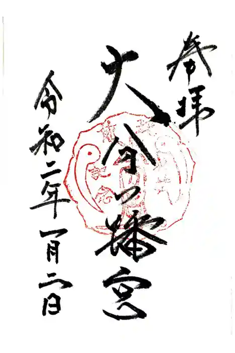 大分八幡宮の御朱印