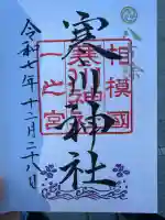 寒川神社の御朱印
