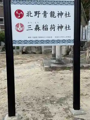 北野青龍神社/三森稲荷神社(兵庫県)